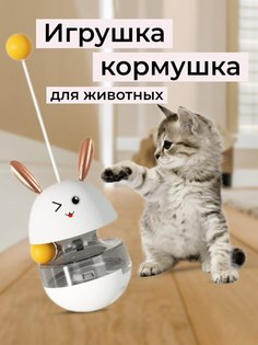 Игрушка-кормушка для кошек, интерактивная, белая, пластик, 16,5 x 9 см No Brand