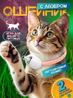 Игрушка для кошек TOP-Store Laser Collar, ошейник с лазером, розовый, силикон, 310 мм