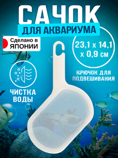 Сачок для аквариума Sanada, белый, пластиковый, 23,1х14,1х0,9 см