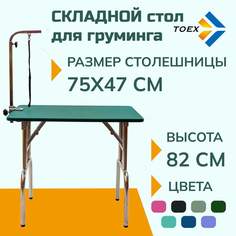 Стол для груминга Toex 75х47хН82 см складной FT-811 зеленый