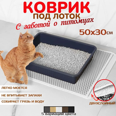 Коврик для кошачьего туалета, двухслойный, белый, EVA, 50х30 см No Brand