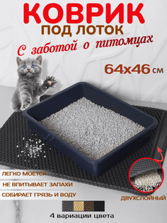 Коврик для кошачьего туалета, двухслойный, серый, EVA, 46х64 см No Brand