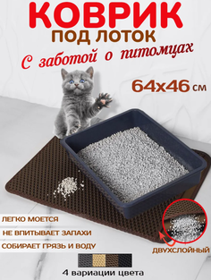 Коврик для кошачьего туалета, двухслойный, коричневый, EVA, 46х64 см No Brand