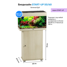Тумба для аквариума BioDesign START-UP 50/60, белёный дуб, ЛДСП, 60x27.5x73 см