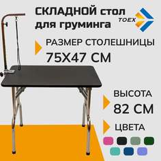 Стол для груминга Toex 75х47хН82 см складной FT-811 черный