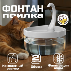 Поилка-фонтан для кошек и собак Evo Beauty, с фильтром, белый, 2л