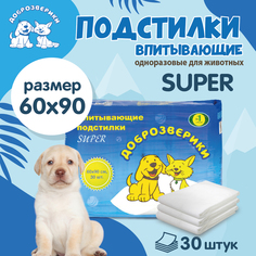 Пеленки для кошек и собак одноразовые Доброзверики Super 90 x 60 см, 30 шт