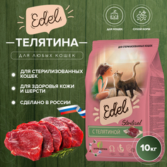 Сухой корм для кошек Edel, с телятиной 10кг