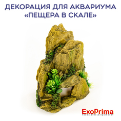 Декорация для аквариума EXOPRIMA Пещера в скале, 16х11х20см