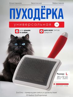 Пуходерка для кошек и собак Zoo One RED мягкий корд без капли, пластик, большая, 20x12 см Zooone
