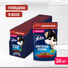 Корм влажный Felix Аппетитные кусочки для взрослых кошек, с говядиной в желе, 26х75 г