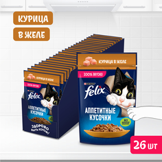 Корм влажный Felix Аппетитные кусочки для взрослых кошек, с курицей в желе, 26х75 г