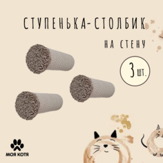Когтеточка-ступенька для кошки Моя Котя настенная, бежевый, хлопок, 3 шт, 20х8 см