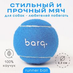 Игрушка для собак BARQ Runner Ball мяч голубой теннисный, 6,3см