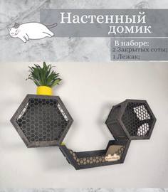 Комплекс для кошек Ais Laser коричневый настенный из домиков и лежака