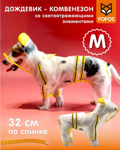 Дождевик-комбинезон для собак FOFOS Унисекс Прозрачный с желтыми вставками, 32 см