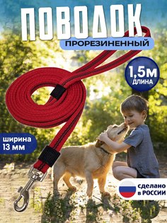 Поводок для собак КиНпроф, для мелких и средних пород, красный, прорезиненный, 1,5 м