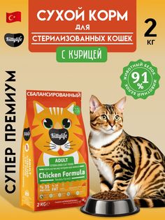 Сухой корм для кошек KITTYLIFE, для стерилизованных, всех пород, с курицей, 2 кг