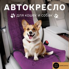 Автокресло для животных PAWLUXURY фиолетовый микровелюр размер: 50x50x10см