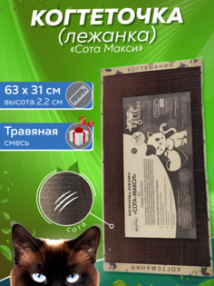 Когтеточка для кошек Когтемания Сота-Макси, коричневая, картон, 63х31 см