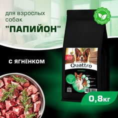 Сухой корм для собак QUATTRO для породы Папийон, с ягненком, 800 г