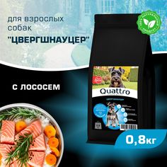 Сухой корм для собак QUATTRO для породы Цвергшнауцер, с лососем, 800 г