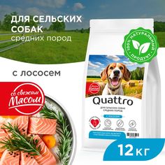 Сухой корм для собак QUATTRO, средние породы, для живущих в деревне, с лососем, 12 кг