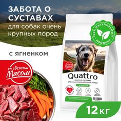 Сухой корм для собак QUATTRO, большие породы, забота о суставах, с ягненком, 12 кг