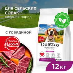 Сухой корм для собак QUATTRO, средние породы, для живущих в деревне, с говядиной, 12 кг