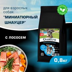 Сухой корм для собак QUATTRO для породы Миниатюрный Шнауцер, с лососем, 800 г