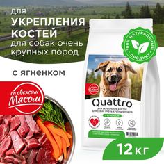Сухой корм для собак QUATTRO, большие породы, укрепление костей, с ягненком, 12 кг