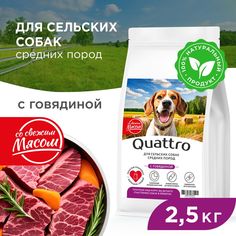 Сухой корм для собак QUATTRO, средние породы, для живущих в деревне, с говядиной, 2,5 кг