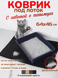Коврик для кошачьего туалета, двухслойный, черный, EVA, 46х64 см No Brand