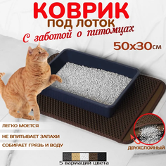 Коврик для кошачьего туалета, двухслойный, коричневый, EVA, 50х30 см No Brand