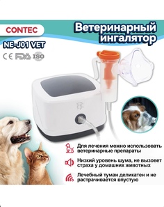Ингалятор для животных Contec NE-J01VET, белый, пластик