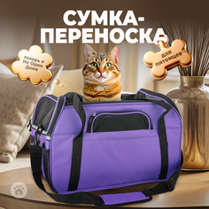 Сумка-переноска для животных Не Один Дома Тревел, фиолетовый, 48х25х33 см