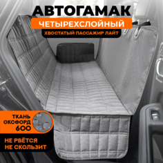 Автогамак для собак Хвостатый пассажир Лайт с защитой порогов, серый, оксфорд, 135x45x57см