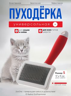 Пуходерка для кошек и собак Zoo One RED мягкий корд без капли, пластик, малая, 17x9 см Zooone
