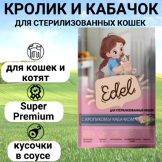 Влажный корм для кошек Edel, для стерилизованных, кусочки в соусе, кролик и кабачок, 85 г