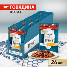 Корм влажный Гурмэ Перл Нежное филе для кошек, с говядиной в соусе, 26х75 г Gourmet
