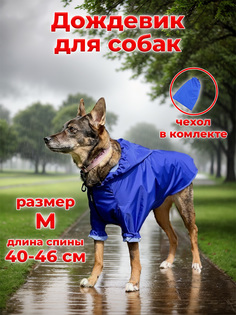 Дождевик с капюшоном для собак Gobleen, унисекс, синий, полиэстер, M, длина спины 40-46 см