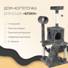 Когтеточка-комплекс для кошек Не Один Дома Блэки, 48х48х125 см