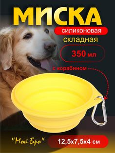 Миска для животных UltraMarine , желтая , из силикона , 0.35 литра