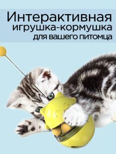 Игрушка-кормушка для кошек, для лакомств, желтая, пластик, желтая, 10 см No Brand