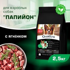 Сухой корм для собак QUATTRO для породы Папийон, с ягненком, 2,5 кг