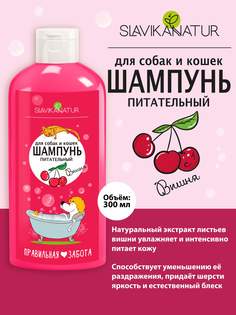 Шампунь для собак и кошек SLAVIKA NATUR, вишня, 300 мл