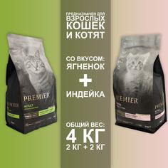 Сухой корм для кошек и котят Premier с индейкой и ягненком, 2шт по 2кг