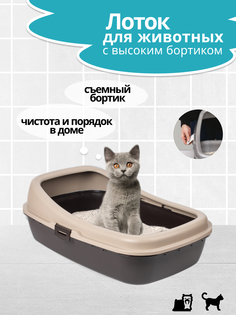 Лоток для домашних животных PET PLASTART, бежевый, с бортиками, 59 х 39 х 20.5 см