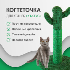 Когтеточка Не Один Дома Кактус, зеленая, 40х40х65 см