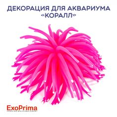 Декорация для аквариума EXOPRIMA Коралл, силикон, розовая, 8х8х11 см
